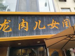 -小闺女儿肉龙(西湖道店)
