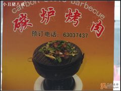 DSC00039-厚味居炙子烤肉·清真(天桥南纬路店)