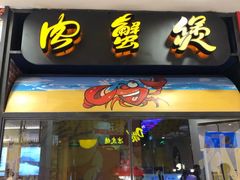 门面-胖哥俩肉蟹煲(湖滨银泰in77店)