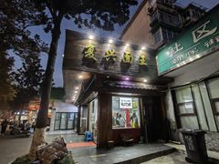 -复兴面王(河东路起源店)