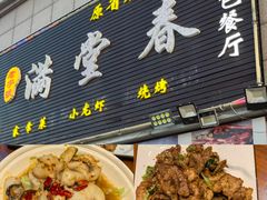 -满堂春特色餐馆