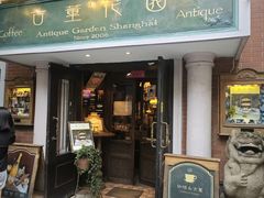 -古董花园(思南路42弄小区店)