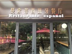 门面-Mezomd曼索蒂西班牙餐厅(广粤店)