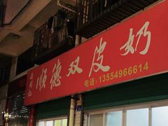 -老周记顺德双皮奶