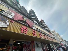 -杏花吴记牛肉火锅