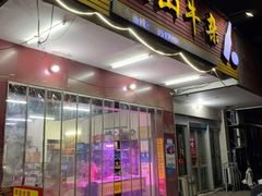 门面-周良天山牛杂城(天山路总店)