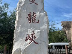 -双龙峡