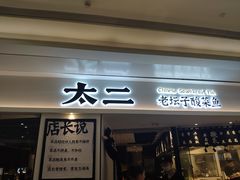 门面-太二酸菜鱼(福州泰禾店)