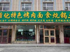 门面-撒拉人家.酸菜牦牛肉火锅