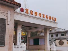 门面-新川办餐厅