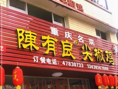 门面-陈有良尖椒鸡(江津总店)