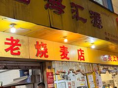 -海汇源老烧麦店(东大街总店)