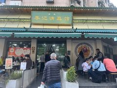 -李记清真馆(打钉巷店)