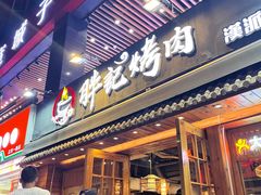 -胖记烤肉(江汉路店)