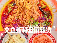 -文立新麻辣烫(合生汇21街区店)