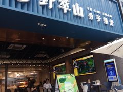 门面-野萃山·潮汕厚果汁(十亩地店)