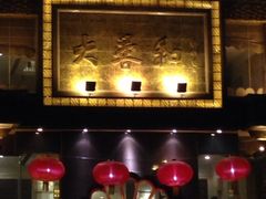iphone_upload_pic-大蓉和(一品天下店)