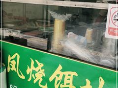 -英凤烧饵块(永胜路店)