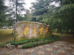 -水绘园
