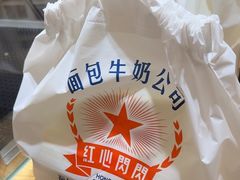 -红心闪闪面包牛奶公司(旺角星辰店)