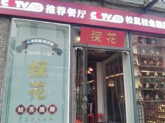 -探花·意境江南菜·唐伯虎文化体验店·松鼠桂鱼(观前店)