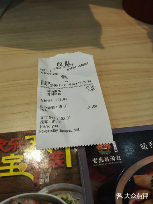 老盛昌汤包(中华店-账单-价目表-账单图片-上海美食-大众点评网