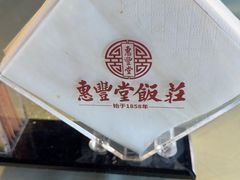 -惠丰堂饭庄·烤鸭·京味菜(西北旺·航天城店)