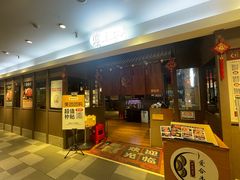-爱合牛·和牛烧肉&和牛火锅放题(伊势丹南京路店)
