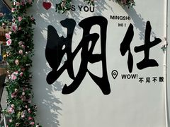 -明仕田园