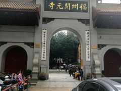 -福州开元寺