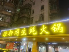 -濠轩阁特色生蚝火锅(水湾路店)