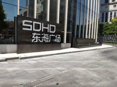 -SOHO东海广场