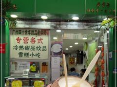 -玉椰林甜品店(创始店)
