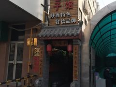 -窄巷子陕菜馆·地道陕西菜(粉巷店)