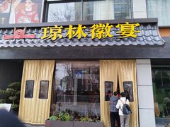 -琼林徽宴(中央门店)