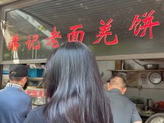 -潘记老面羌饼