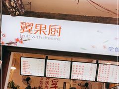 -翼果厨(总店)