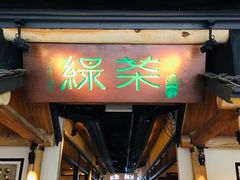 门面-绿茶餐厅(广州天河城店)
