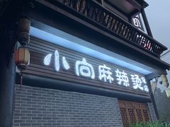门面-小向麻辣烫(天街总店)