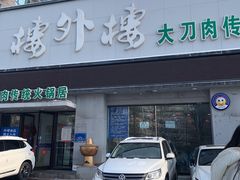 -楼外楼大刀肉传统火锅居(幸福街店)