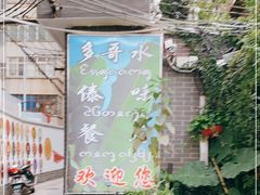 门面-多哥水傣味餐厅(司马巷店)