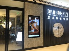 -Dragonfly 悠庭·按摩Spa(苏州中心广场店)