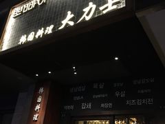 -韩国料理大力士(屏风街店)