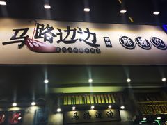 门面-马路边边麻辣烫联盟路店