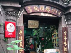 门面-老宅原住民沙茶面精品小吃(龙头路店)