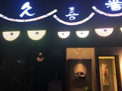 -久喜番和牛烧肉酒场(北辰三角洲店)
