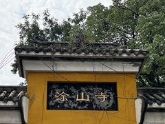 -涂山寺素食餐厅