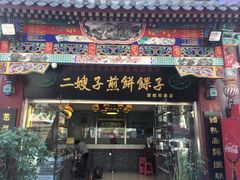 -清真·二嫂子煎饼果子(鼓楼旗舰形象店)