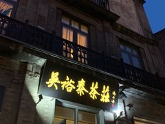 -吴裕泰茶莊(大栅栏店)