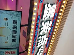 -墨茉点心局(国金街店)